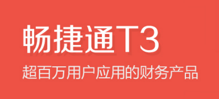 暢捷通(tōng)T3