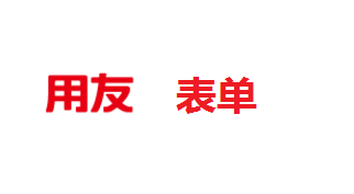 用(yòng)友(yǒu)表單