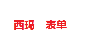 西(xī)瑪表單