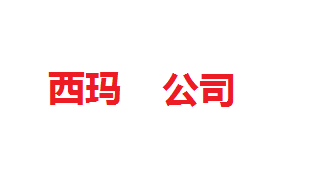 西(xī)瑪商用(yòng)表單