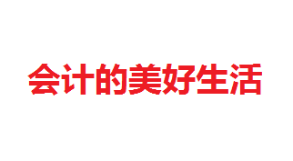 快(kuài)樂(yuè)會(huì)計(jì)