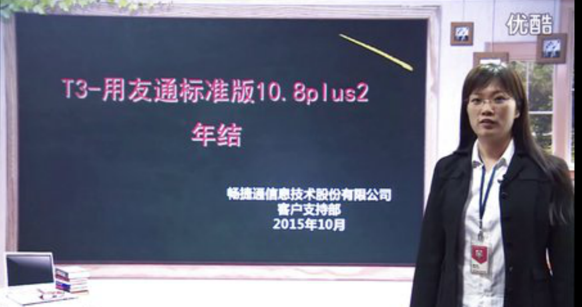 暢捷通(tōng)T3年(nián)結