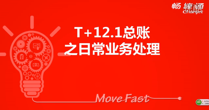 T+12.1總賬日(rì)常業(yè)務介紹