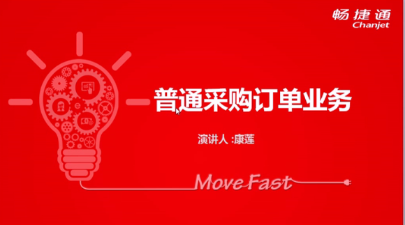 T+12.1普通(tōng)采購(gòu)訂單業(yè)務