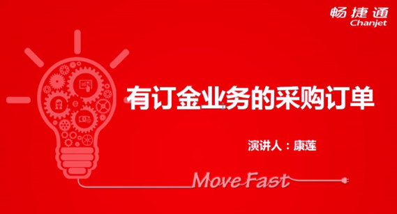 T+12.1有(yǒu)訂金(jīn)業(yè)務的(de)采購(gòu)訂單