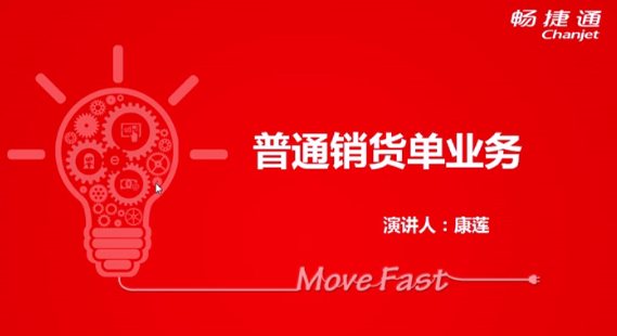 T+12.1普通(tōng)銷貨單業(yè)務