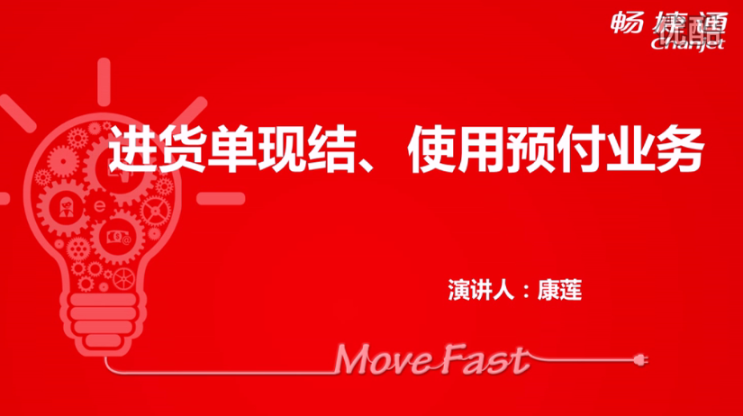 T+12.1進貨單現(xiàn)結、使用(yòng)預付業(yè)務