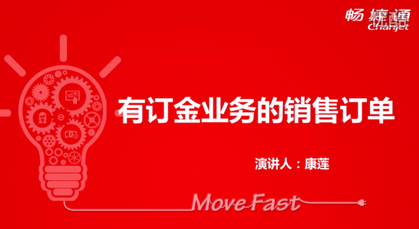 T+12.1有(yǒu)訂金(jīn)業(yè)務的(de)銷售訂單