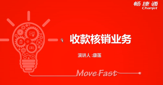 T+12.1收款核銷業(yè)務