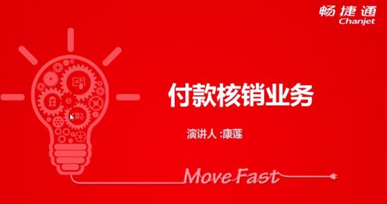 T+12.1付款核銷業(yè)務