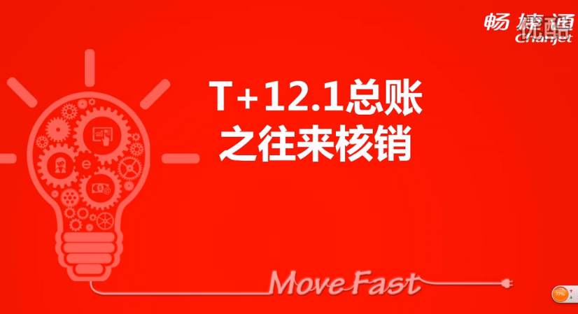 T+12.1總賬之往來(lái)核銷