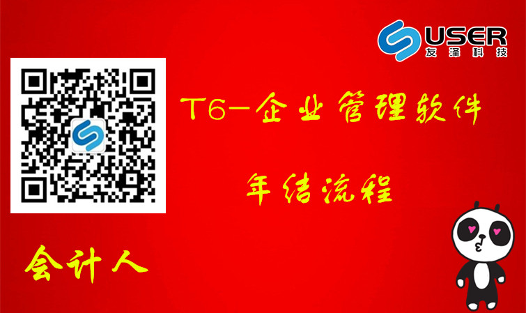 用(yòng)友(yǒu)T6年(nián)結處理(lǐ)視(shì)頻(pín)