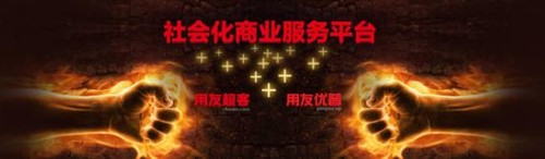 用(yòng)友(yǒu)優普與用(yòng)友(yǒu)超客優勢資源整合，加力加速發展企業(yè)互聯網